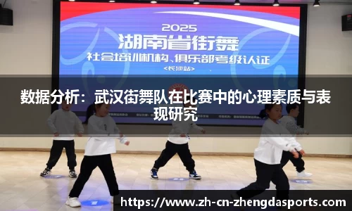 数据分析：武汉街舞队在比赛中的心理素质与表现研究