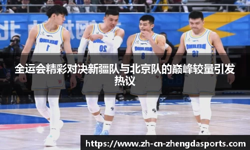 全运会精彩对决新疆队与北京队的巅峰较量引发热议