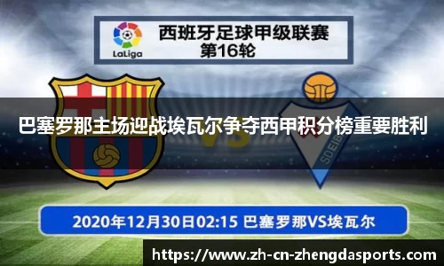 巴塞罗那主场迎战埃瓦尔争夺西甲积分榜重要胜利